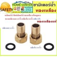 ราคา ขามิเตอร์น้ำ 4หุน ข้อ ต่อ มิเตอร์ น้ำ ทองเหลือง ลูกยาง เกลียว นอก 1/2 นิ้ว ใน 3/4 นิ้ว จำนวน 1 ตัว (10172197027)