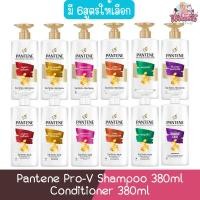 ราคา Pantene Pro-V Shampoo 380ml / Conditioner 380ml แพนทีน โปร-วี แชมพู 380มล / คอนดิชันเนอร์ 380มล. (11248261734)