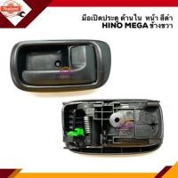 ราคา มือเปิดประตู ใน ฮีโน่ HINO MEGA เมก้า สีดำ LH/RH (40921633876)