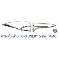 ราคา ครอบไฟท้าย TOYOTA FORTUNER 2015-2019 ชุบโครเมียม โตโยต้า ฟอจูนเนอร์ 2015-2019 (6467628917)