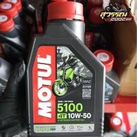 ราคา น้ำมันเครื่อง MOTUL 5100 4T 10W50 ESTER 1ลิตร (48452520737)