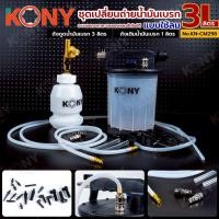 ราคา KONY ชุดเปลี่ยนถ่ายน้ำมันเบรก แบบใช้ลม 3L เปลี่ยนถ่ายน้ำมันเบรก 3 ลิตร No.KN-CM298 (26341572549)