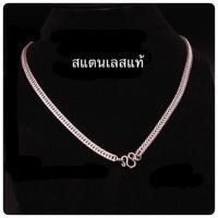 ราคา สร้อยสแตนเลสแท้ไม่ลอกไม่ดำ (20854768769)