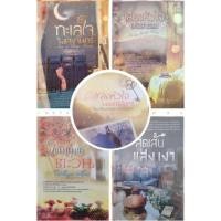 ราคา เพลงหัวใจในมนตร์จันทร์ / ทะเลใจในแสงจันทร์ / ใต้มนตร์ตะวัน / เสียงหัวใจแห่งสายลม / สุดเส้นแสงเงา โดย Clair de Lune (19639852800)