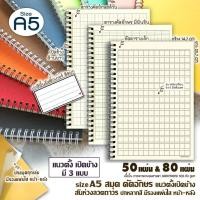 ราคา A5 เล่มเล็ก/ สมุดริมห่วง ตารางอักษร จีน เกาหลี ญี่ปุ่น(แนวตั้ง สันข้างยาว) 50&80แผ่น ด้านในมี 3 แบบ ปกมีหลากสี+ปกใส.. (43826604944)