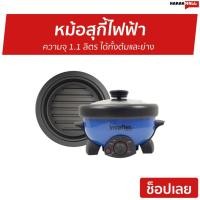 ราคา หม้อสุกี้ไฟฟ้า Imarflex ความจุ 1.1 ลิตร ได้ทั้งต้มและย่าง รุ่น ep-751 - หม้อสุกี้เล็กๆ (4879689251)