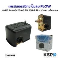 ราคา เพรสเชอร์ สวิทช์ ปั๊มลม FLOW รุ่น PC 1 แรงดัน 20-40 PSI 1.38-2.76 บาร์ แบบ เกลียวนอก อะไหล่ปั๊มน้ำ (24441288923)