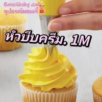 ราคา หัวบีบ1M หัวบีบครีม หัวบีบเบอร์1M และที่ล็อคหัวบีบรับชำระเงินปลายทาง (17871001005)