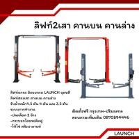 ราคา ฮ้อยยกรถ ลิฟท์2เสา คานบน คานล่าง ยางรองขาลิฟท์ ยางรองลิฟท์ ยางรองล้อ พุ๊ก/ปุ๊ก ยึดลิฟท์ LAUNCH (5072017109)