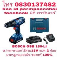ราคา BOSCH GSB180-LI สว่านกระแทกไร้สาย 18V แบต li-ion 2 ก้อน ของแท้ 100% (1481190595)