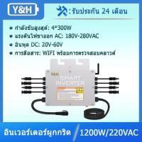ราคา Y&H 1200W Grid Tie Micro Inverter พร้อมการสื่อสารแบบ WIFI กันน้ำ MPPT วางซ้อนกันได้ DC30-60V พลังงานแสงอาทิตย์อินพุต AC230V เอาต์พุตคลื่นไซน์บริสุทธิ์สำหรับแผง PV 30V 36V (23330879753)