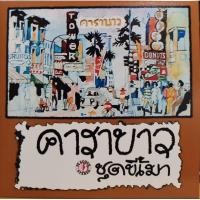 ราคา แผ่นเสียง 7" วง คาราบาว Vol.1 (21681084102)