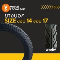 ราคา ยางนอก ลายไฟ [ ขอบ14 70/90-14 | 80/90-14 | 90/90-14 ] [ ขอบ17 60/100-17 | 70/90-17 | 80/90-17 ] (44704788537)