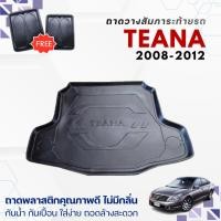 ราคา ถาดท้ายรถยนต์ Nissan TEANA (J32) ปี 2008-2012 ถาดวางสัมภาระ teana ตรงรุ่น (242330403)