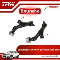 ราคา TRW ปีกนกล่าง R/L CHEVROLET CAPTIVA (C140) ปี 2012-2015 ปีกนก เชฟโรเลต แคปติว่า ช่วงล่างTRW (43722737922)