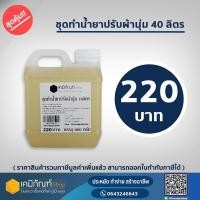 ราคา ชุดทำน้ำยาปรับผ้านุ่ม ใช้โค้ดลด30% (ชุดใหญ่) ทำได้ 40 ลิตร (5731732082)