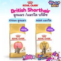 ราคา Royal Canin Kitten British Shorthair / Adult British Shorthair 400g โรยัลคานิน อาหารแมวโต / ลูกแมว บริติช ชอร์ทแฮร์ 400 (18771831248)