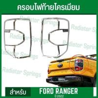 ราคา ครอบไฟท้าย ฝาครอบไฟท้าย ชุบโครเมียม ฟอร์ด เรนเจอร์ 2022 New Ford Ranger 1ชุด=2ชิ้น (RI) (19022630047)