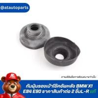 ราคา กันฝุ่นรองเบ้าโช๊คอัพหลัง BMW X1 E84 E90 ราคาสินค้าต่อ 2 ชิ้นL-R แท้ (25784760446)