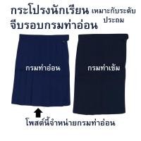ราคา กระโปรงนักเรียนหญิง จีบรอบ สีกรมท่าอ่อน หรือ น้ำเงินเข้ม ประถมศึกษา ตราทรงศิริ (7836313711)