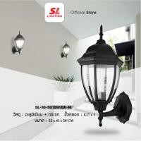 ราคา SL LIGHTING โคมไฟผนังภายนอก ขั้ว E27 รุ่น SL-10-5018W (24145145978)