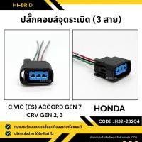 ราคา ปลั๊กคอยล์จุดระเบิด [H32-23204] HONDA CIVIC ES, ACCORD GEN7, CRV GEN 2-3 (26704455180)