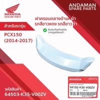 ราคา ฝาครอบกลางด้านหน้า รถสีขาวแดง รถสีขาวดำ HONDA PCX150 (2014-2017) รหัส 64503-K35-V00ZV อะไหล่มอเตอร์ไซค์แท้ ฮอนด้า (46350373253)