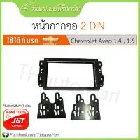 ราคา ฟรีส่ง*** กรอบหน้าวิทยุ ใส่จอ 2ดิน สำหรับขนาดจอ 7 นิ้ว - Chevrolet Aveo, Captiva, Optra (1582681330)