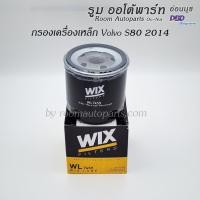 ราคา ไส้กรองน้ำมันเครื่อง Volvo S80 2014 (47105167884)
