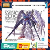 ราคา MG 1/100 WING GUNDAM ZERO EW VER KA. (40768908804)