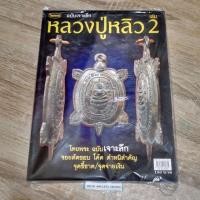 ราคา หนังสือ​ หลวงปู่หลิว (4939115748)