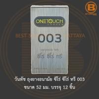 ราคา วันทัช ถุงยางอนามัย ซีโร่ ซีโร่ ทรี 003 ขนาด 52 มม. บรรจุ 12 ชิ้น OneTouch Condom 003 52 mm. 12 pieces (15011463773)