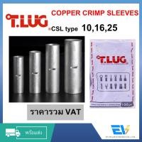 ราคา [Tlug] หางปลาข้อต่อสาย แบบย้ำเปลือย(ยาวพิเศษ) CSL type 10,16,25,35 [Tlug] สำหรับงานติดตั้งระบบไฟฟ้าบ้านและอุตสาหกรรม (25218050179)