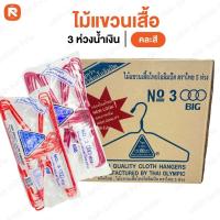 ราคา (12แพค) ไม้แขวนเสื้อ3ห่วงน้ำเงิน (1ลัง) ไม้แขวน ไม้แขวนเสื้อ3ห่วงน้ำเงิน ที่แขวนเสื้อ แบบหนา (25434858676)