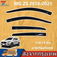 ราคา กันสาด MG ZS 2018-2021 อแวนซ่า พร้อมกาว 4ชิ้น กันสาดประตู คิ้วกันสาดประตู คิ้วกันสาด (40478541192)