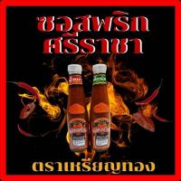 ราคา ซอสพริกศรีราชาตราเหรียญทองขนาด 300ml และ 750ml (23878299110)