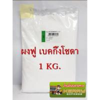 ราคา เบกกิ้งโซดา โซเดียมไบคาร์บอเนต เพื่ออาหารอร่อยยิ่งขึ้น หมักเนื้อสัตว์ ล้างผักผลไม้ ช่วยขัดผิว ขจัดคราบตะกรัน ขนาด 1 ถุง (4204039962)