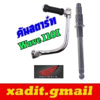 ราคา แกนสตาร์ท เดิม Honda Wave110i ตัวใหม่และเก่า คันสตาร์ท เวฟ110i แกนสตาร์ทมอไซค์ พร้อมส่ง คัยสตาร์ทWAVE110i (20305420196)