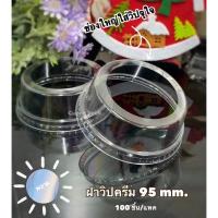 ราคา ฝาวิปครีม ปิดแก้วปาก95 100ใบ/แพค (13860626229)