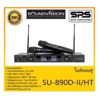 ราคา MICROPHONE ไมค์ลอยถือ ไมค์ลอยถือไร้สาย รุ่น SU-890D-II/HT ยี่ห้อ SoundVision สินค้าพร้อมส่ง ส่งไววววว เสียงสมจริง (11547265690)
