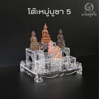 ราคา (หมู่5) โต๊ะหมู่บูชาขนาดเล็ก หิ้งพระอะคริลิค ฐานวางพระ ครอบแก้ว (29351055184)