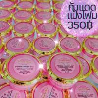 ราคา กันแดดแป้งโฟม ‼️ผสมรองพื้น‼️ เนื้อบางเบาเกลี่ยง่าย (ขนาด30g.) By Cream&nui Princess (5688817014)
