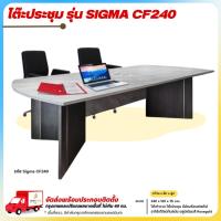 ราคา โต๊ะประชุม โต๊ะทำงาน ขนาด 240 ซม. รุ่น SIGMA CF240 **ตจว.มีค่าจัดส่ง สอบถามก่อนสั่งสินค้า** (24078929909)