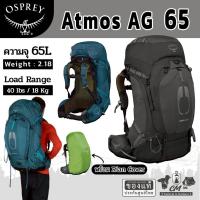 ราคา Osprey Atmos AG 65 เป้เดินป่าสำหรับผู้ชาย ขนาด 65 ลิตร (44328178795)