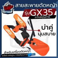 ราคา สายสะพายบ่าคู่ สีส้ม GX35 สายสะพายเครื่องตัดหญ้า แบบนิ่ม บ่าคู่ สำหรับเครื่องตัดหญ้า 4 จังหวะ (4757860631)
