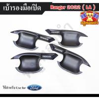 ราคา [ E-TAX ] เบ้ารองมือเปิด Ford Ranger 2022-2023 4ประตู ดำด้าน ( LA ) (27277119407)