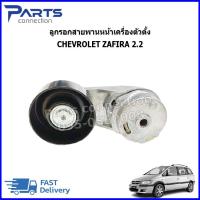 ราคา ลูกรอกสายพานหน้าเครื่องตัวตั้ง CHEVROLET ZAFIRA 2.2 ราคา/ตัว (55553153614)