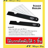 ราคา SEIKAI ไม้บรรทัดพับได้ 5 ชิ้น SE287087 SCALE RULER ไม้บรรทัด สเกล พับได้ 5 ชิ้น [ เหมาะสำหรับพกพา ] (4800599192)