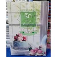 ราคา รักคุณคำเดียว โดย อุมาริการ์ /หนังสือนิยาย /หนังสือในซีล (24951860497)
