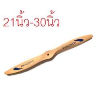 ราคา ใบพัดไม้ RCGF (21นิ้ว-30นิ้ว) (ราคาต่อ1ใบ) ใบพัดเครื่องบิน ใบพัด เครื่องบินน้ำมัน (11516310247)